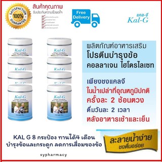 ลดล้างสต๊อคประจำปี KalG แคลจี KAL-G  4 คู่​8  กระป๋อง เป็นวิทยาการใหม่ของอาหารบำรุงข้อที่อยู่ในรูปผงชงดื่ม รสผลไม้