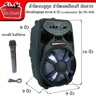 ลำโพงบลูทูธ ลำโพงเคลื่อนที่ ล้อลาก เสียงดังสุดสุด ขนาด 8 นิ้ว Loudspeaker รุ่น PK-09L (แถมฟรี ไมค์ไร้สาย)