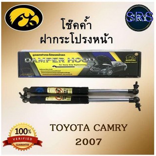 โช๊คค้ำฝากระโปรงหน้า HAWKEYES TOYOTA CAMRY 2007