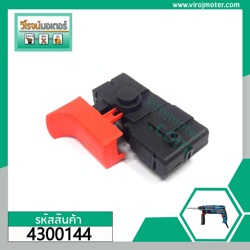 สวิทซ์สว่าน BOSCH GBH 2-18RE ,GBM10RE, GBM12RE, GBM13RE, GSB13RE รุ่นใหม่, GBM350, GBM350RE, GSB10RE