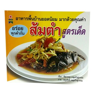 B 093_หนังสืออร่อยทุกคำกับส้มตำสูตรเด็ด