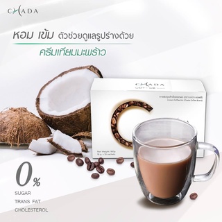 กาแฟชาดา (Chada coffee) 1 กล่อง หุ่นสวย หุ่นดีแบบง่ายๆ อรอ่ย เข้ม โดนใจ บำรุงผิวพรรณและเส้นผมให้มีสุขภาพดี