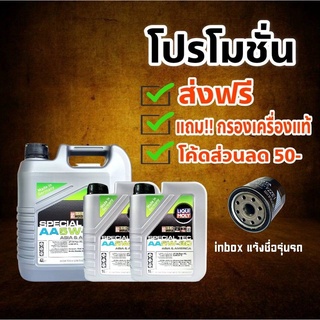 ส่งฟรี!! (ส่วนลด 50บาท )น้ำมันเครื่อง Liqui Moly  Special Tec AA 5W-30 สังเคราะห์แท้ แถมฟรี!! กรองเครื่องแท้ 1ลูก