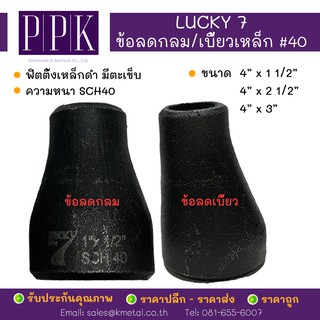 LUCKY 7 ข้อลดกลม ข้อลดเบี้ยว เชื่อมเหล็กดำ#40  มีตะเข็บSCH40 ขนาด 4” x 2 1/2", 4" x 3"