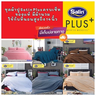 ชุดผ้าปู ชุดครื่องนอน  สีพื้นสีพื้หนา14นิ้ว SatinPlus (ซาติน พลัส)ของแท้+ผ้าห่มนวม 3.5/ 5/ 6ฟุต มีให้เลือก16 สี นุุ่มมาก