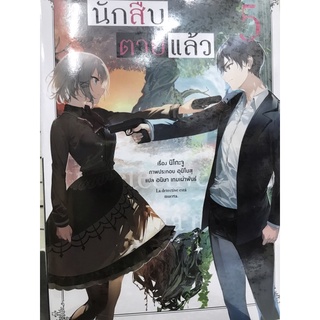 นักสืบตายแล้ว เล่ม 1-5 สินค้าพร้อมส่ง