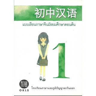 ภาษาจีนสำหรับนักเรียนระดับมัธยมศึกษาตอนต้นที่ยังไม่เคยเรียนมาก่อน เล่ม 1