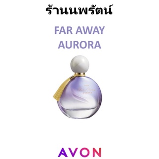 น้ำหอม ฟาร์อเวย์ ออโรร่า เอวอน AVON FAR AWAY AURORA EAU DE PARFUM SPRAY 50ml.