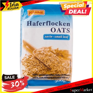 ฮาทเน่เกล็ดข้าวโอ๊ตละเอียด 500ก Hatee oat flakes, fine 500 g