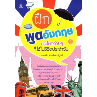 หนังสือเรื่อง  ฝึกพูดอังกฤษประโยคง่ายๆ ที่ใช้ในชีวิตประจำวัน