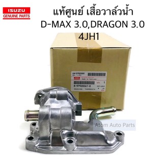 แท้ศูนย์ เสื้อวาล์วน้ำ D-MAX 3.0 4JH , DRAGON 3.0 4JH รหัส.8-97920061-0