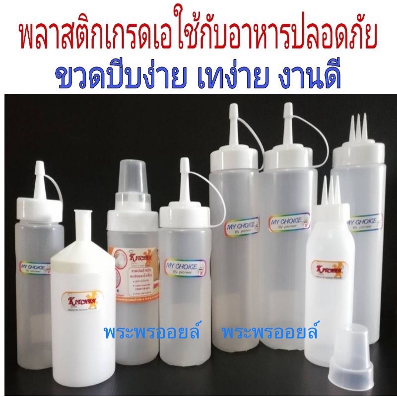 ส่งด่วน ขวดซอส ขวดบีบนมข้น ขวดใส่น้ำตาล  เกรดเอ งานไทย ปลอดภัย BPA FREE