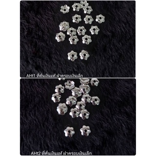 ฝาครอบเงินแท้ ที่คั่นเม็ดหินคั่นลูกปัด ขนาดเล็ก ราคาต่อคู่ ขนาด 5.5 มิล