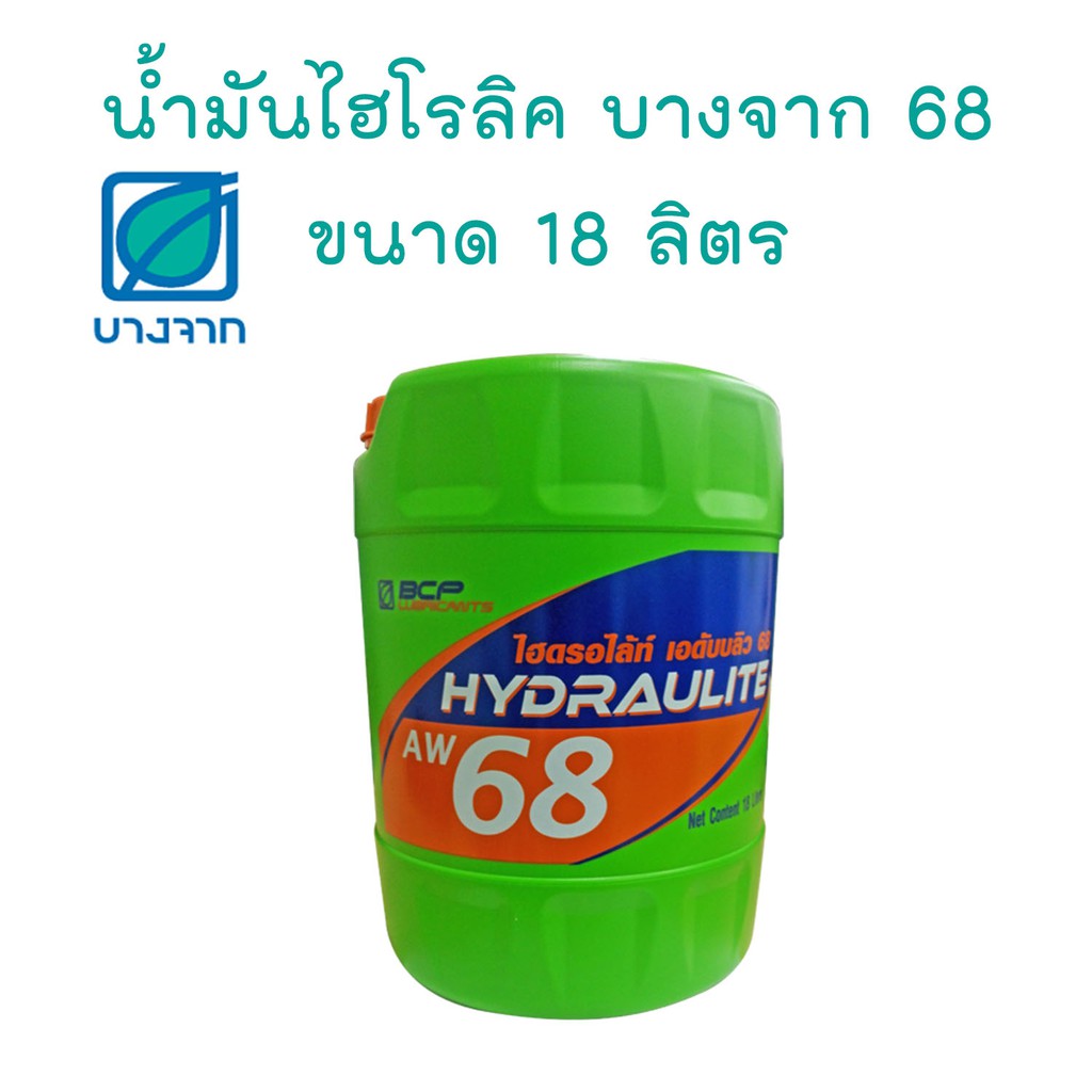 น้ำมันไฮโดรลิค บางจาก 68 ขนาด18ลิตร