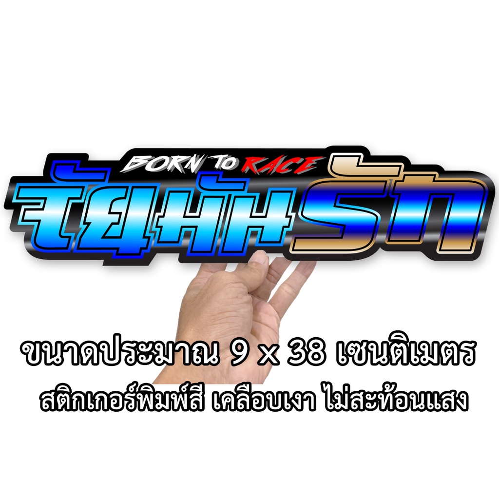 จัยมันรัก 9×38เซน สติกเกอร์ติดรถ สติกเกอติดรถยน สติกเกอติดรถ สติกเกอรติดรถ สตกเกอร์แต่งรถ สติกกอร์เท่ๆ สตกเกอร์แต่งรถ ราคา ถูกที่สุด ดีลบีเคเค รูปภาพหลัก