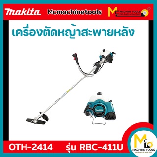 เครื่องตัดหญ้าสะพายหลัง MAKITA รุ่น RBC411U เครื่องยนต์ 2 จังหวะ 1.9 แรง ตัดหญ้า รับประกันสินค้า 6 เดือน By Mcmachinetoo