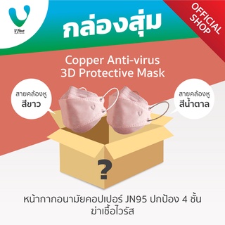 VFINE Mask รุ่นคอปเปอร์ JN95 ปกป้อง 4 ชั้น ฆ่าเชื้อไวรัส (30 ชิ้น) (สุ่มสีสาย) (Copper Anti-virus 3D Protective Mask)