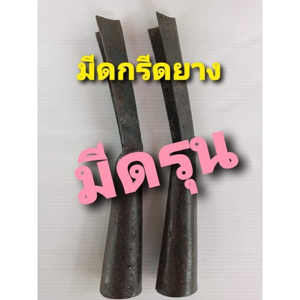 มีดกรีดยาง มีดรุน องศา 65