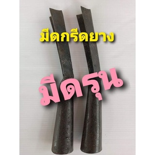 มีดกรีดยาง มีดรุน องศา 65