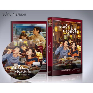 ซีรี่ย์จีน Dine with Love (2022) เติมรักปรุงหัวใจ DVD 4 แผ่นจบ.