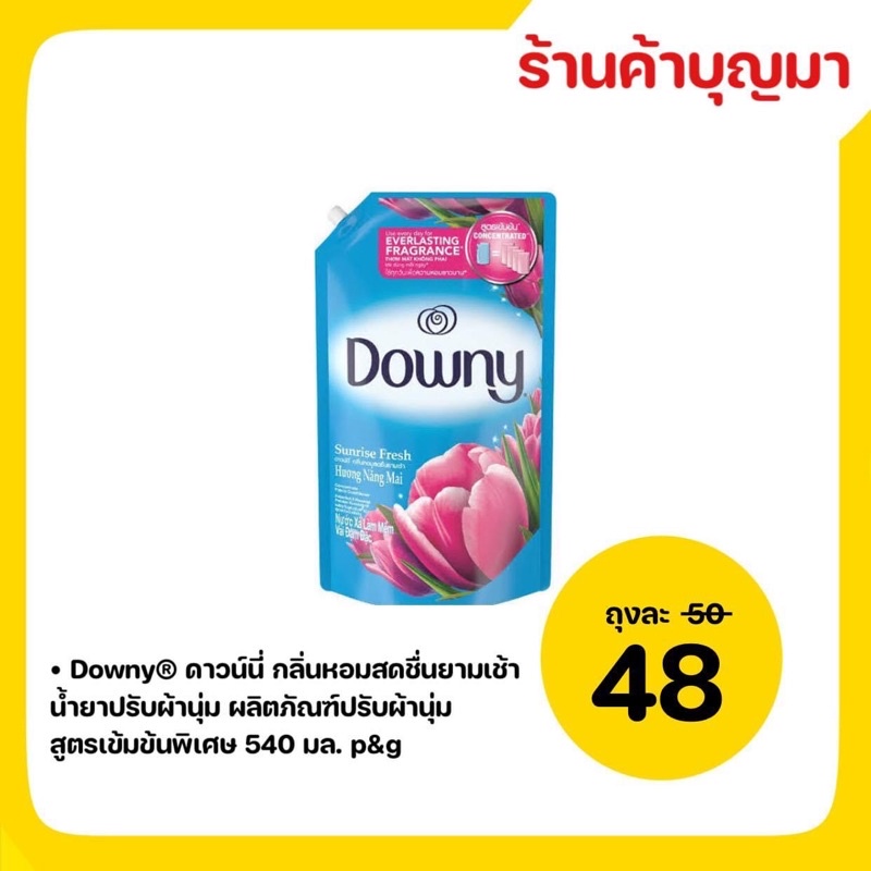 Downy ดาวน์นี่ น้ำยาปรับผ้านุ่ม