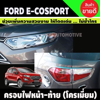 ครอบไฟหน้า+ครอบไฟท้าย ชุบโครเมี่ยม ECOSPORT 2014 (A)