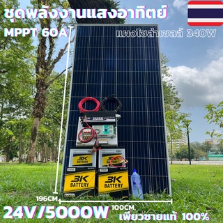 ชุดนอนนาพร้อมใช้ ชุดพลังงานแสงอาทิตย์ 24V 5000W DC24ToAC220V 50Hz-60Hz ชาร์จเจอร์ MPPT60แอมป์  Pure Sine Wave 100%