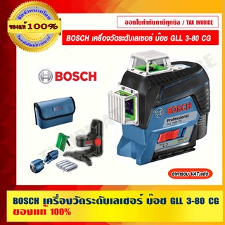 BOSCH เครื่องวัดระดับเลเซอร์ บ๊อช GLL 3-80 CG แสงสีเขียว ของแท้ 100% ร้านเป็นตัวแทนจำหน่ายโดยตรง ราคารวม VAT แล้ว