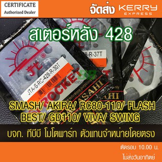 สเตอร์หลัง SUZUKI SMASH,AKIRA,RC80-110,FLASH,BEST,GD110,VIVA,SWING ขนาด 428 พระอาทิตย์