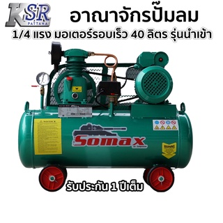 ปั๊มลม SOMAX 1/4แรง ถัง 40 ลิตร มอเตอร์รอบเร็ว 1 แรง  220V. รุ่น SA-1B ปั๊มลม ลูกสูบ สายพาน