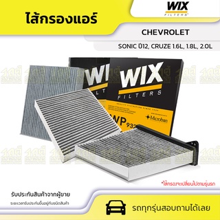 [ลด฿40 โค้ด2ZU46M] WIX ไส้กรองแอร์ คาร์บอน CHEVROLET: SONIC ปี12, CRUZE 1.6L, 1.8L, 2.0L โซนิค ปี12, ครูซ 1.6L, 1.8L, 2.