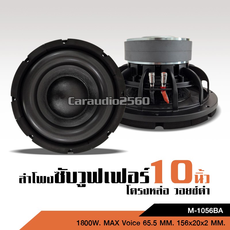 caraudio2560 ลำโพงรถยนต์ซัฟวูฟเฟอร์ 10 นิ้ว วอยซ์คู่ 156*20*2ชั้น โครงหล่อสีดำ 1800W.ราคาต่อ 1คู่