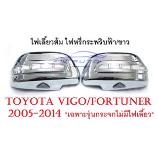 (1คู่) ครอบกระจกมองข้าง ติดไฟ LED โตโยต้า วีโก้ ฟอร์จูเนอร์ ปี 2005-2014 ครอบกระจก 2 4 ประตู Toyota Hilux Vigo Fortuner