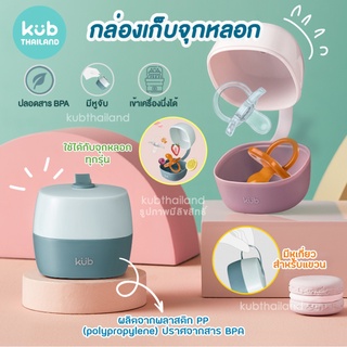 ʕ￫ᴥ￩ʔ กล่องเก็บจุกหลอก พกพา Pacifier container ที่เก็บจุกหลอก กล่องใส่จุก เด็ก เบบพกพามีฝาปิด ทำความสะอาดง่าย แบรนด์ KUB