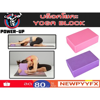 Power-Up บล็อคฝึกโยคะ Yoga Block