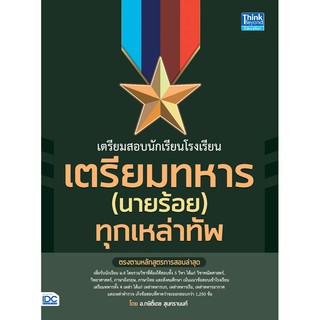 9786164491779 เตรียมสอบนักเรียนโรงเรียนเตรียมทหาร (นายร้อย) ทุกเหล่าทัพ