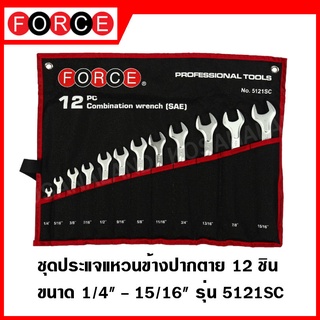 FORCE ชุดประแจแหวนข้างปากตาย 12 ชิ้น ขนาด 1/4 นิ้ว-15/16 นิ้ว ประแจแหวนข้างปากตาย ประแจ ประแจแหวน ชุดประแจ รุ่น 5121SC