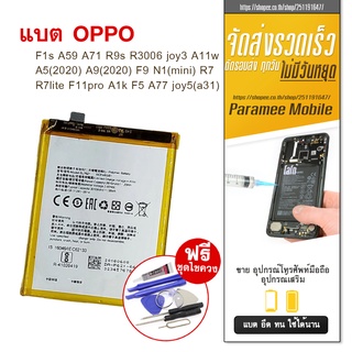 แบตเตอรี่โทรศัพท์มือถือ F1s A59 A71 R9s R3006 joy3 A11w A5(2020) A9(2020) F9 N1(mini) R7 R7lite F11pro A1k F5 A77 joy5