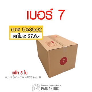 ( 5 ใบ ) กล่อง กล่องพัสดุฝาชน เบอร์ 7 ขนาด 50x35x32 cm. กล่องไปรษณีย์ กล่องพัสดุ กล่องกระดาษแพ็คของ