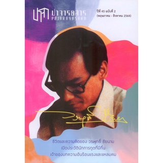 ปาจารยสาร ปีที่ 45 ฉบับที่ 2 (พฤษภาคม – สิงหาคม 2564) ชีวิต และความคิดของวรพุทธิ์ ชัยนาม