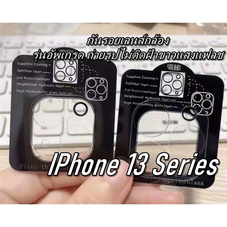 ฟิล์มกระจกเลนส์กล้อง สำหรับ iPhone 13 / 13 Mini / 13 Pro / 13 Pro Max ฟิล์มกันรอยกล้อง กันรอยเลนส์กล