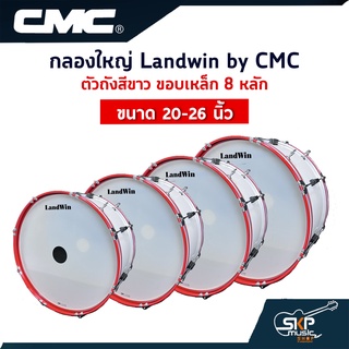 กลองใหญ่ Landwin by CMC สีขาว ขอบเหล็ก 8 หลัก ขนาด 20-26 นิ้ว แถมไม้ตีกลอง,สายสะพาย,กุญแจปรับเสียง ออกใบกำกับภาษีได้