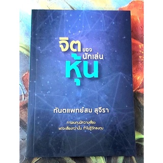 💙จิตของนักเล่นหุ้น,ทพ.สม สุจีรา,ปรัชญา ,ศาสนา