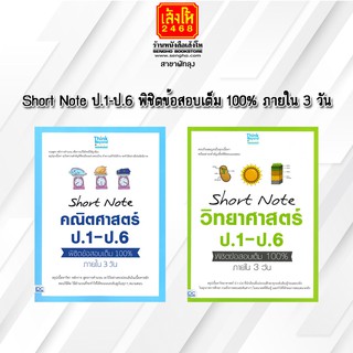 หนังสือคู่มือเตรียมสอบ Short Note คณิตศาสตร์-วิทยาศาสตร์ ป.1-ป.6 พิชิตข้อสอบเต็ม 100% ภายใน 3 วัน