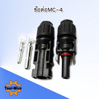 ขั้วต่อสายไฟ โซล่าเซลล์ MC4 connector