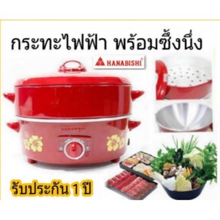 HANABISHI กระทะไฟฟ้าพร้อมซึ้งนึ่ง 10 นิ้ว รุ่น HEP-10S สีแดง (คละลาย)