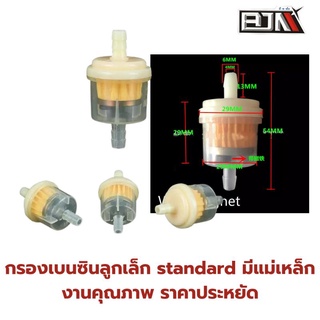 กรองเบนซินลูกเล็ก(standard) มีแม่เหล็ก แบรนด์ BJN ราคาประหยัด