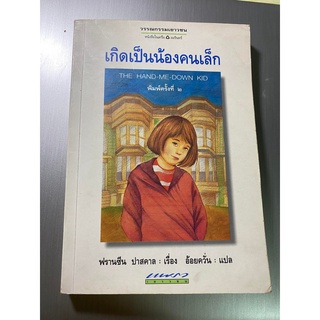 เกิดเป็นน้องเล็ก ฟรานซีน ปาสคาล ปกสวยมาก