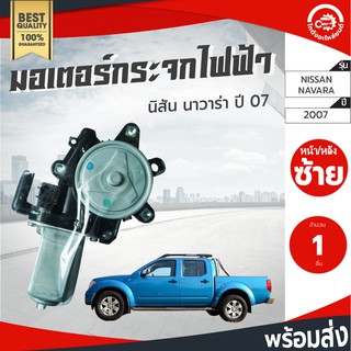 มอเตอร์กระจก ไฟฟ้า นิสสัน นาวาร่า ปี 2007 ใส่ได้ทั้งหน้าและหลัง [แท้] NISSAN NAVARA 2007 โกดังอะไหล่ยนต์ อะไหล่รถยนต์