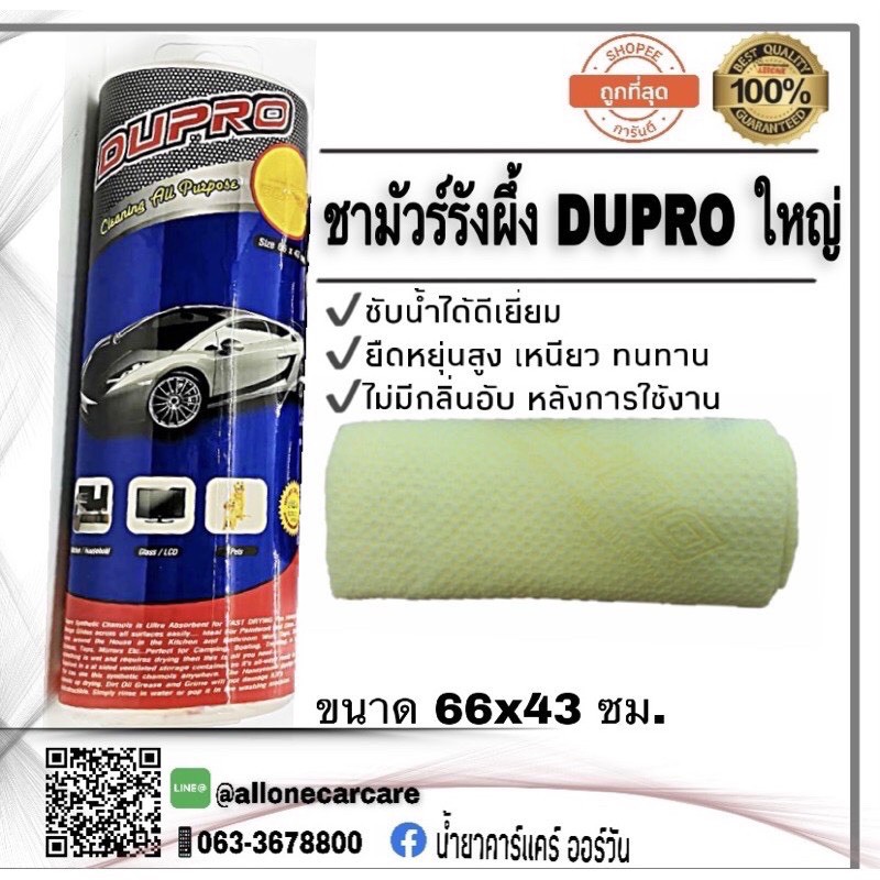 ชามัวร์ DUPRO ผ้าเช็ดรถ ชับน้ำได้ดีเยี่ยม ใช้งานง่าย  ขนาด66x43ซม.
